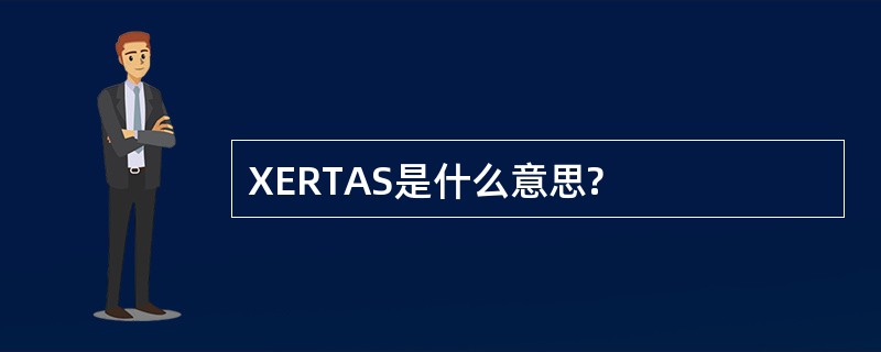 XERTAS是什么意思?