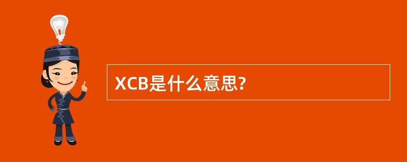 XCB是什么意思?