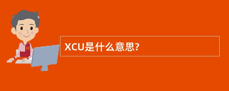 XCU是什么意思?