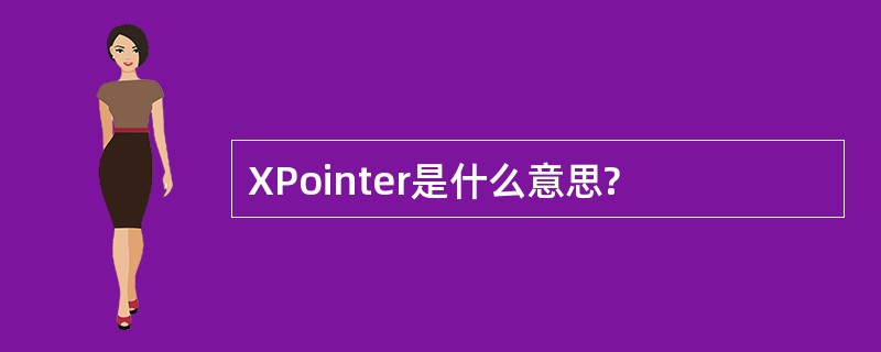 XPointer是什么意思?