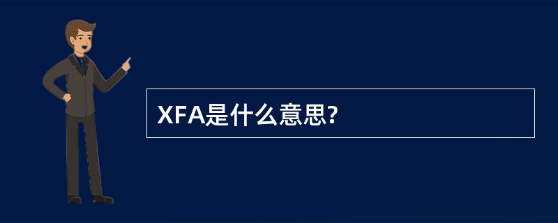 XFA是什么意思?