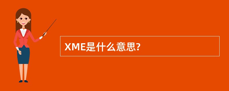 XME是什么意思?