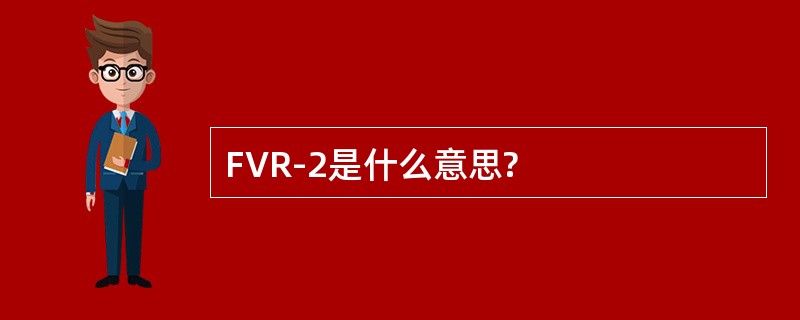 FVR-2是什么意思?