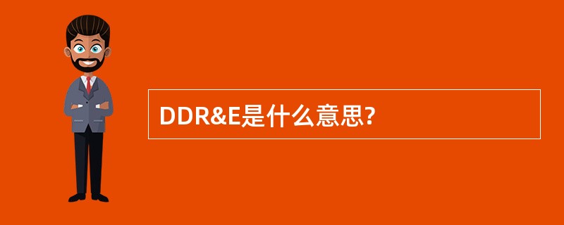 DDR&E是什么意思?