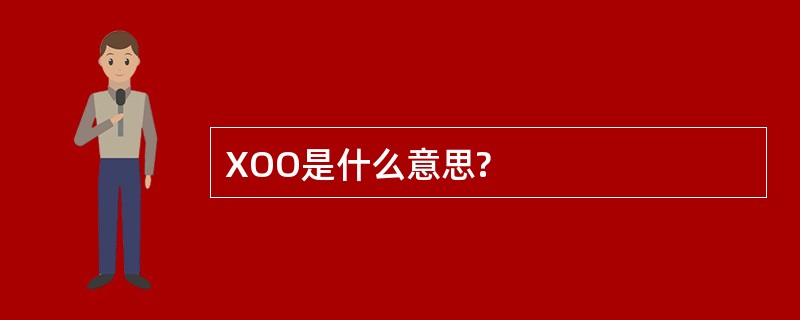 XOO是什么意思?