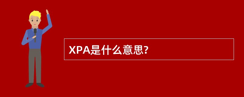 XPA是什么意思?