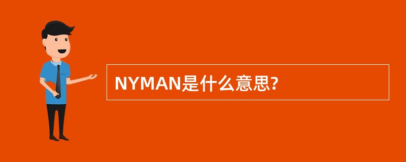 NYMAN是什么意思?