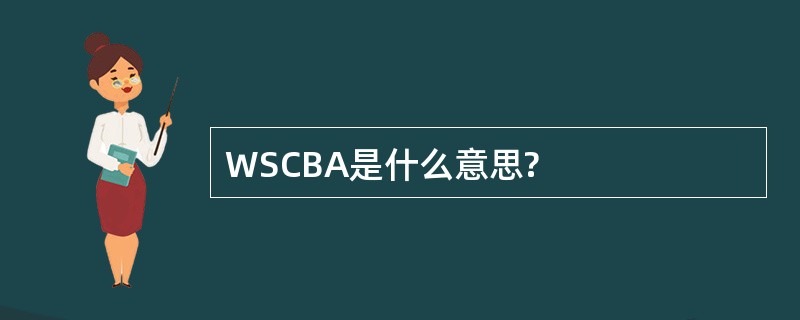 WSCBA是什么意思?