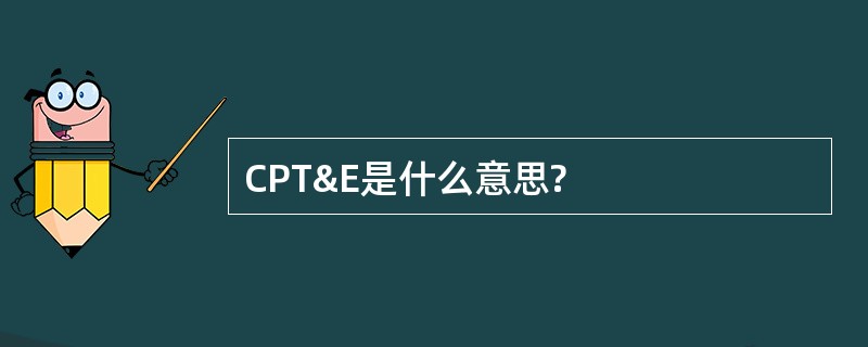 CPT&E是什么意思?