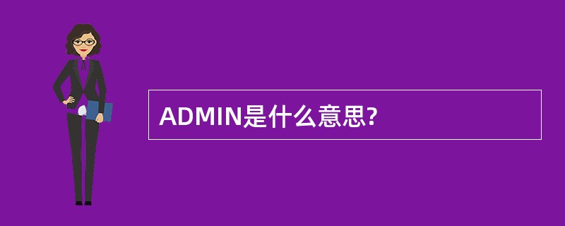 ADMIN是什么意思?