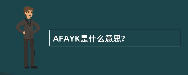 AFAYK是什么意思?