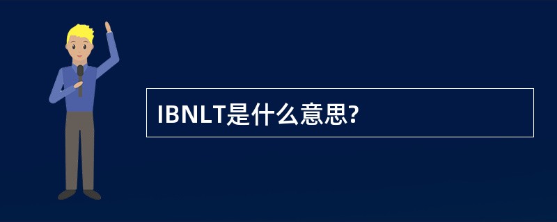 IBNLT是什么意思?