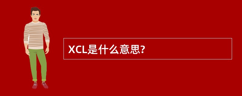 XCL是什么意思?