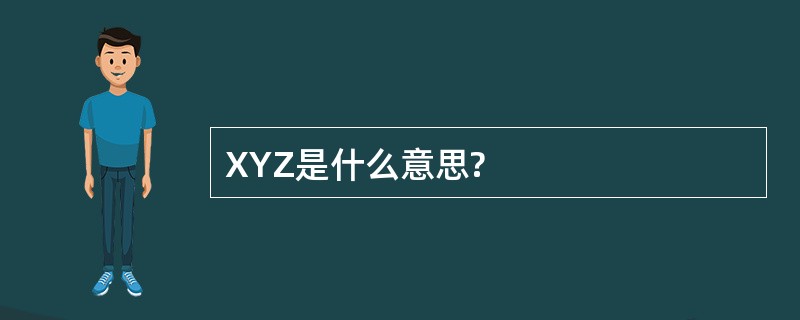 XYZ是什么意思?