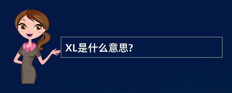 XL是什么意思?