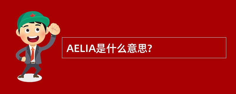 AELIA是什么意思?