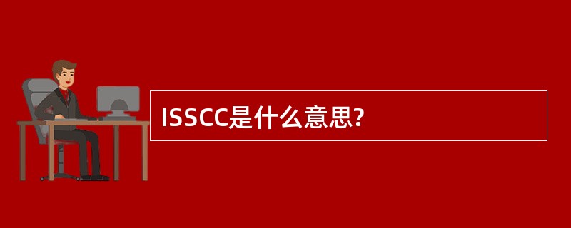 ISSCC是什么意思?