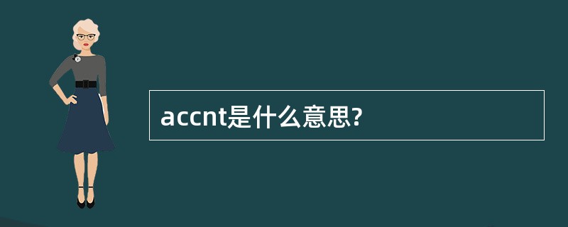 accnt是什么意思?