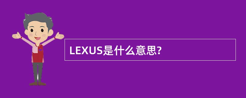 LEXUS是什么意思?