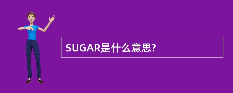 SUGAR是什么意思?