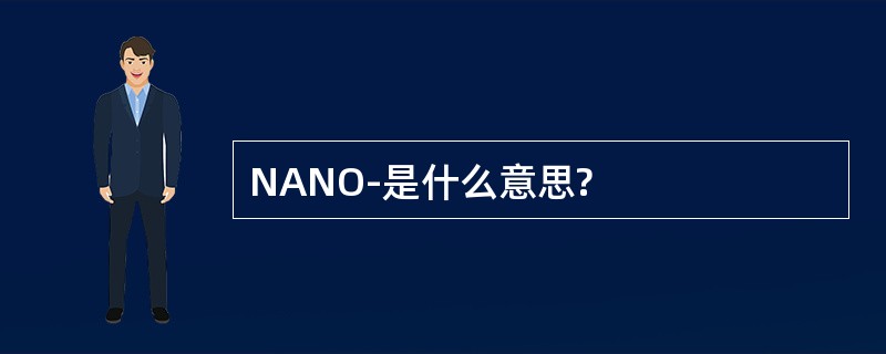 NANO-是什么意思?