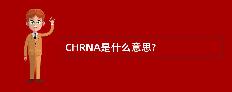 CHRNA是什么意思?