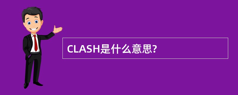 CLASH是什么意思?