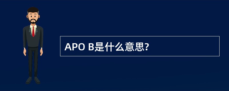 APO B是什么意思?