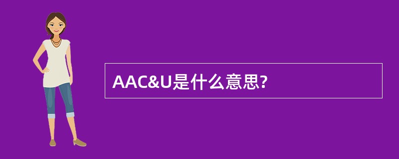 AAC&U是什么意思?