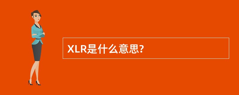 XLR是什么意思?