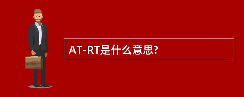 AT-RT是什么意思?