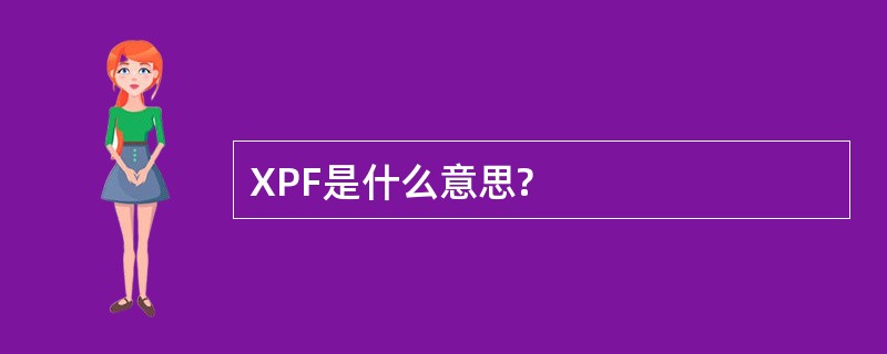 XPF是什么意思?