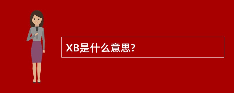 XB是什么意思?