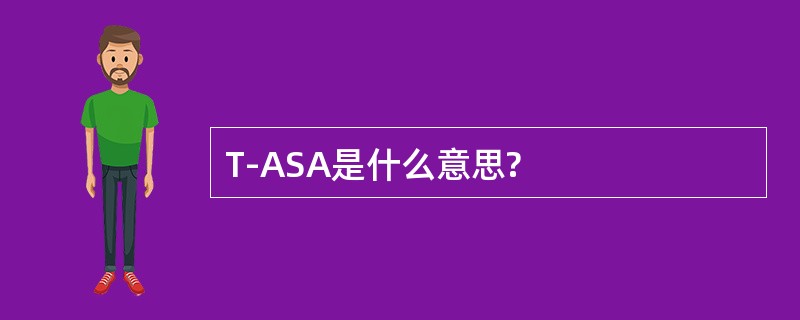 T-ASA是什么意思?