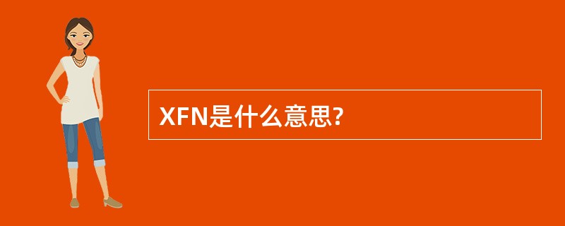 XFN是什么意思?