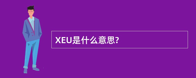 XEU是什么意思?