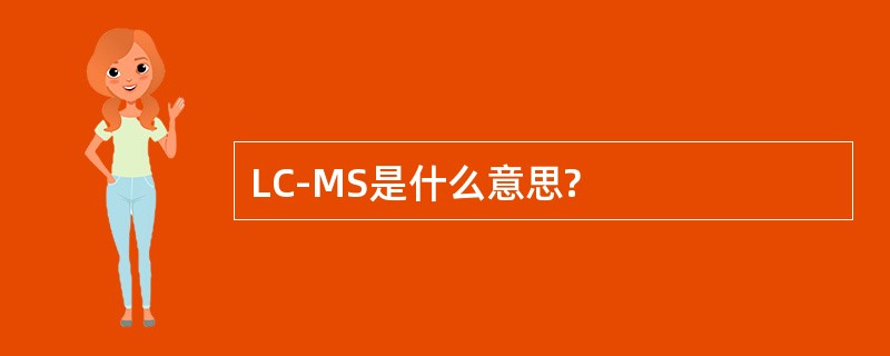 LC-MS是什么意思?