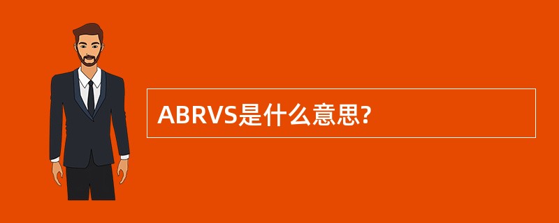 ABRVS是什么意思?