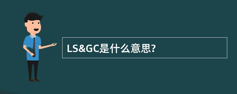 LS&GC是什么意思?