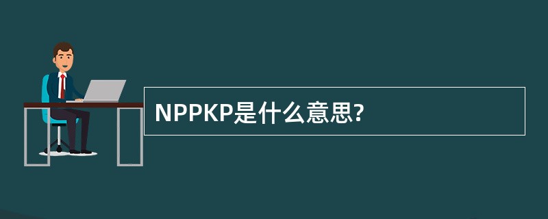 NPPKP是什么意思?