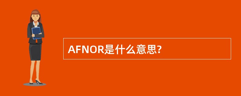 AFNOR是什么意思?