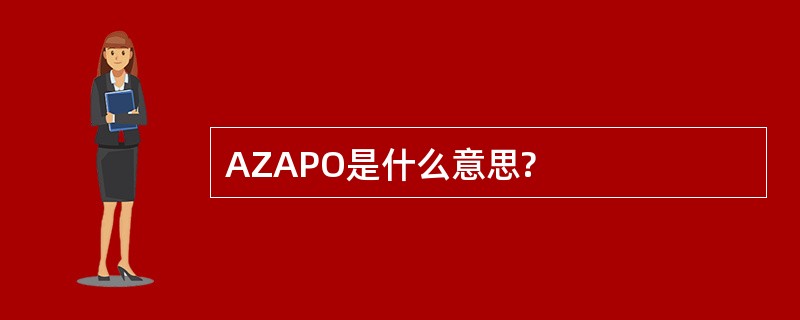 AZAPO是什么意思?