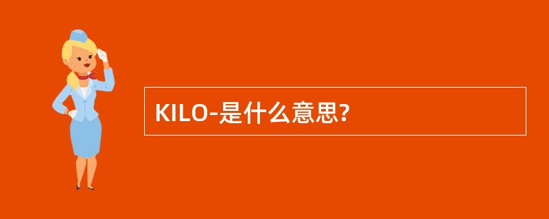 KILO-是什么意思?