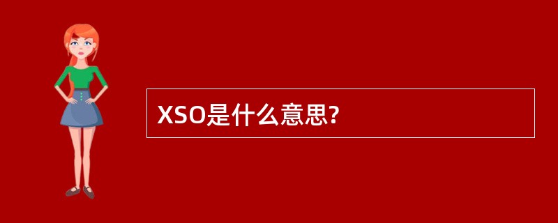 XSO是什么意思?