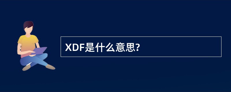 XDF是什么意思?