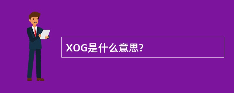 XOG是什么意思?