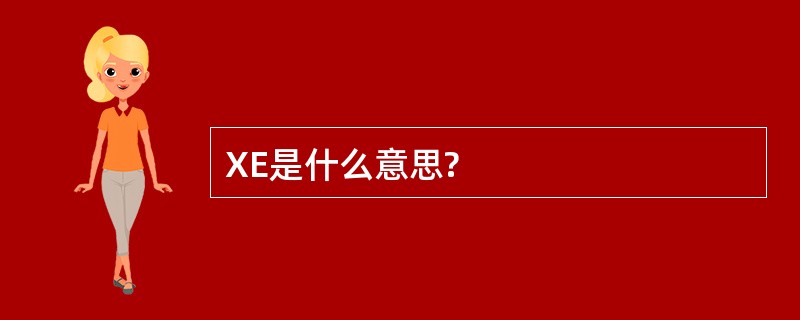 XE是什么意思?