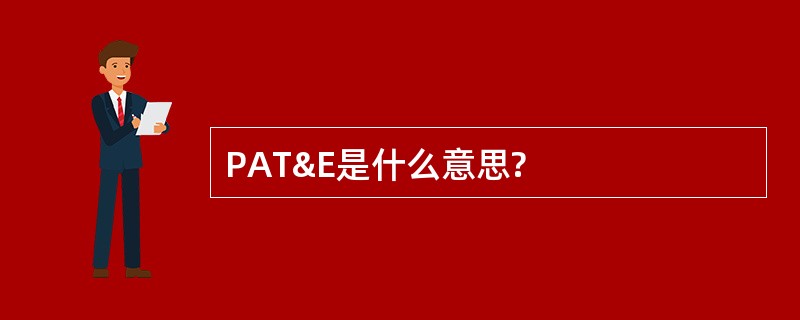 PAT&E是什么意思?