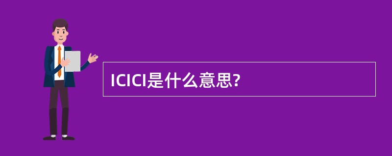 ICICI是什么意思?