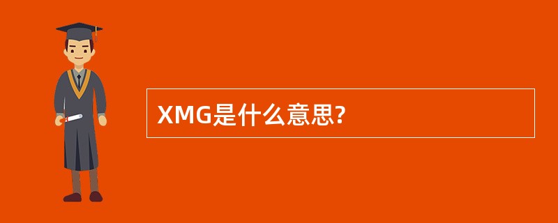 XMG是什么意思?